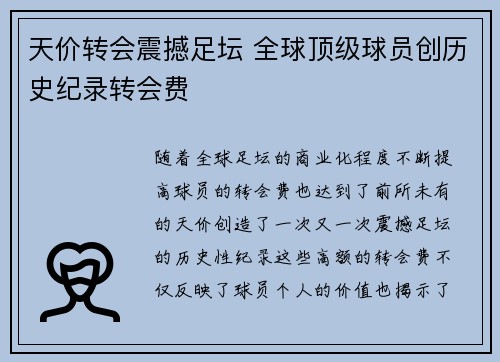 天价转会震撼足坛 全球顶级球员创历史纪录转会费