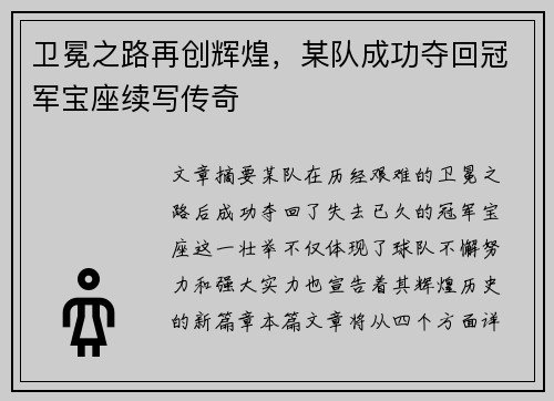 卫冕之路再创辉煌，某队成功夺回冠军宝座续写传奇
