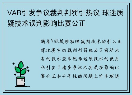 VAR引发争议裁判判罚引热议 球迷质疑技术误判影响比赛公正