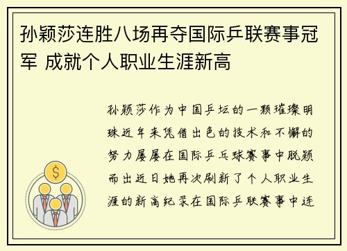孙颖莎连胜八场再夺国际乒联赛事冠军 成就个人职业生涯新高