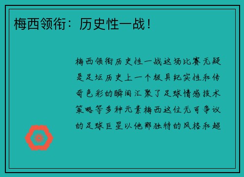 梅西领衔：历史性一战！