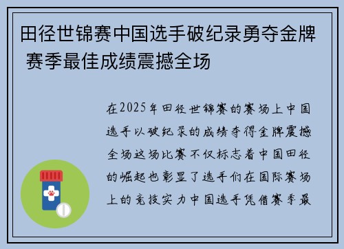 田径世锦赛中国选手破纪录勇夺金牌 赛季最佳成绩震撼全场