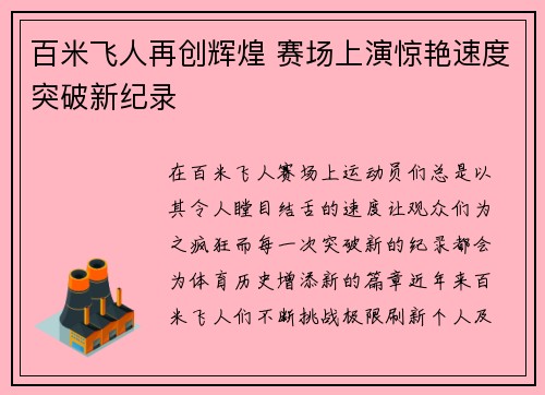 百米飞人再创辉煌 赛场上演惊艳速度突破新纪录