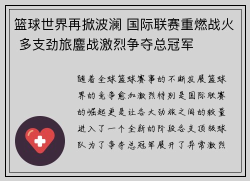 篮球世界再掀波澜 国际联赛重燃战火 多支劲旅鏖战激烈争夺总冠军