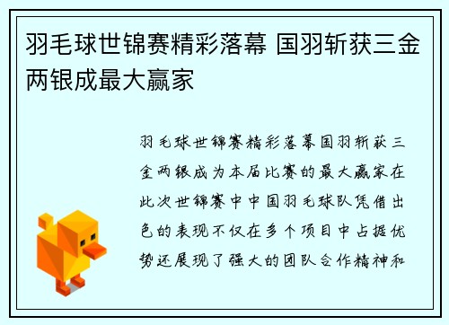 羽毛球世锦赛精彩落幕 国羽斩获三金两银成最大赢家