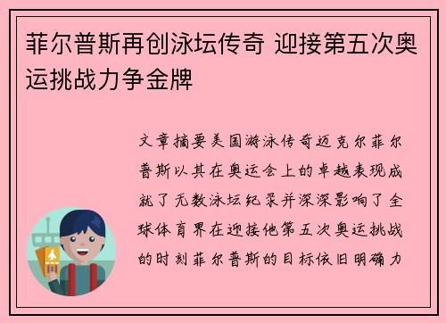 菲尔普斯再创泳坛传奇 迎接第五次奥运挑战力争金牌
