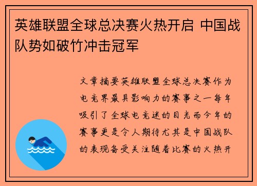 英雄联盟全球总决赛火热开启 中国战队势如破竹冲击冠军