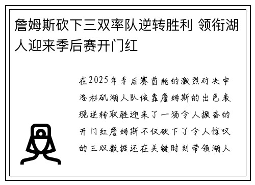 詹姆斯砍下三双率队逆转胜利 领衔湖人迎来季后赛开门红