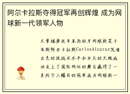 阿尔卡拉斯夺得冠军再创辉煌 成为网球新一代领军人物