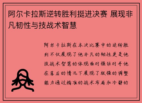 阿尔卡拉斯逆转胜利挺进决赛 展现非凡韧性与技战术智慧