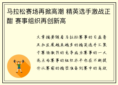 马拉松赛场再掀高潮 精英选手激战正酣 赛事组织再创新高
