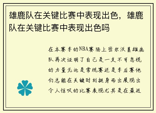 雄鹿队在关键比赛中表现出色，雄鹿队在关键比赛中表现出色吗