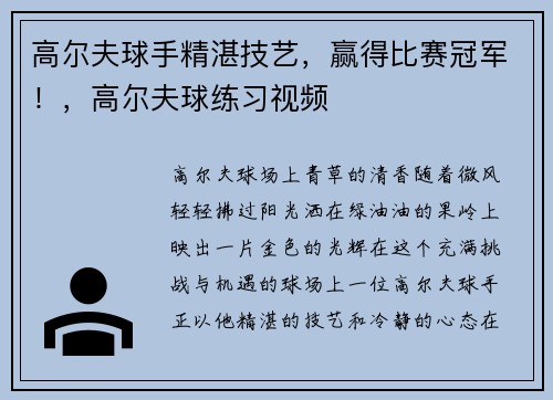 高尔夫球手精湛技艺，赢得比赛冠军！，高尔夫球练习视频