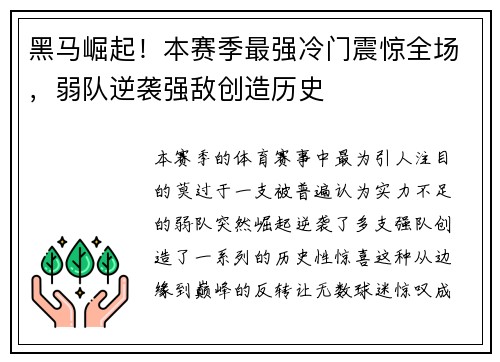 黑马崛起！本赛季最强冷门震惊全场，弱队逆袭强敌创造历史