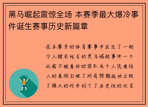 黑马崛起震惊全场 本赛季最大爆冷事件诞生赛事历史新篇章