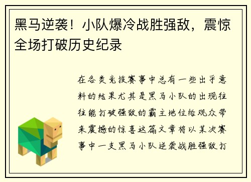 黑马逆袭！小队爆冷战胜强敌，震惊全场打破历史纪录