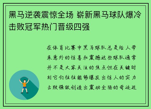 黑马逆袭震惊全场 崭新黑马球队爆冷击败冠军热门晋级四强