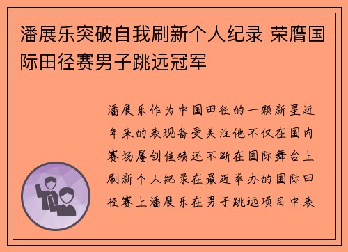 潘展乐突破自我刷新个人纪录 荣膺国际田径赛男子跳远冠军