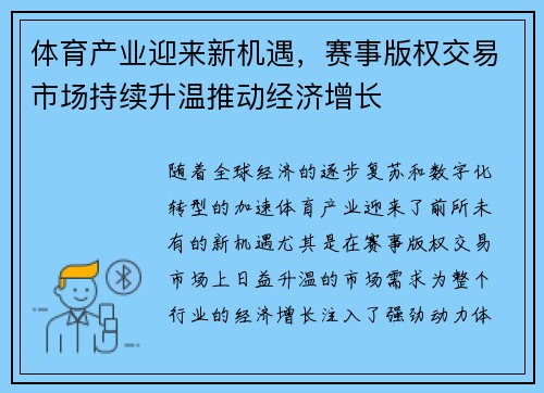 体育产业迎来新机遇，赛事版权交易市场持续升温推动经济增长