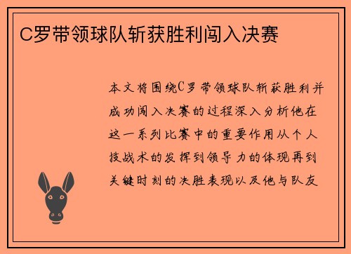 C罗带领球队斩获胜利闯入决赛