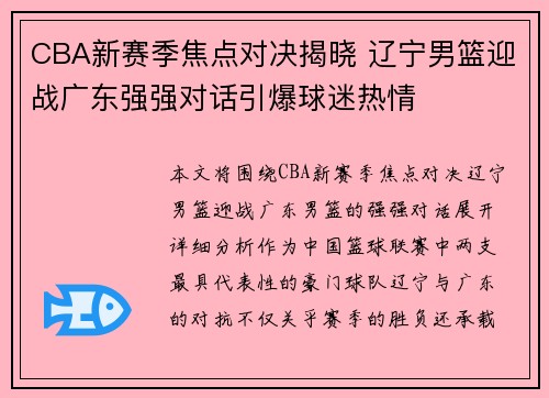 CBA新赛季焦点对决揭晓 辽宁男篮迎战广东强强对话引爆球迷热情