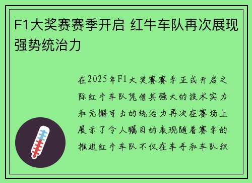 F1大奖赛赛季开启 红牛车队再次展现强势统治力