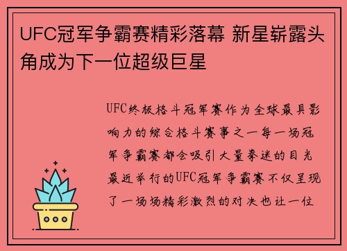 UFC冠军争霸赛精彩落幕 新星崭露头角成为下一位超级巨星
