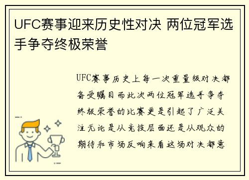 UFC赛事迎来历史性对决 两位冠军选手争夺终极荣誉