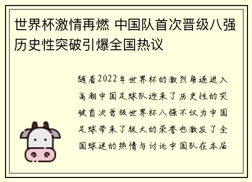 世界杯激情再燃 中国队首次晋级八强历史性突破引爆全国热议