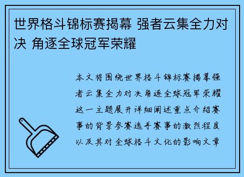 世界格斗锦标赛揭幕 强者云集全力对决 角逐全球冠军荣耀