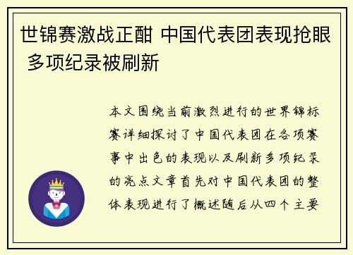 世锦赛激战正酣 中国代表团表现抢眼 多项纪录被刷新