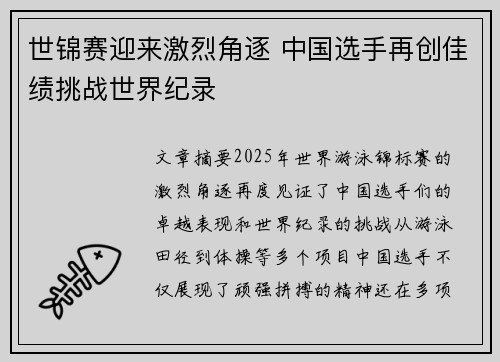 世锦赛迎来激烈角逐 中国选手再创佳绩挑战世界纪录