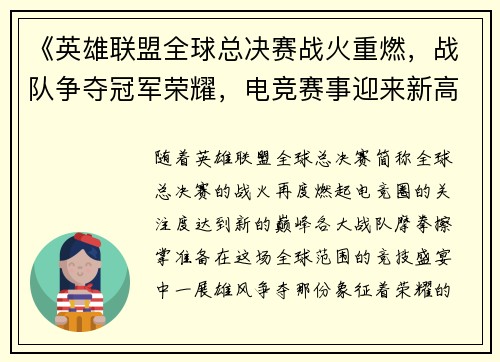 《英雄联盟全球总决赛战火重燃，战队争夺冠军荣耀，电竞赛事迎来新高潮》