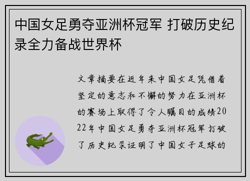 中国女足勇夺亚洲杯冠军 打破历史纪录全力备战世界杯