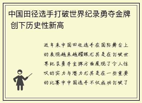 中国田径选手打破世界纪录勇夺金牌 创下历史性新高