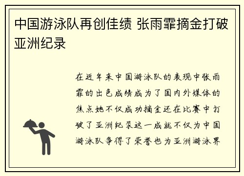 中国游泳队再创佳绩 张雨霏摘金打破亚洲纪录