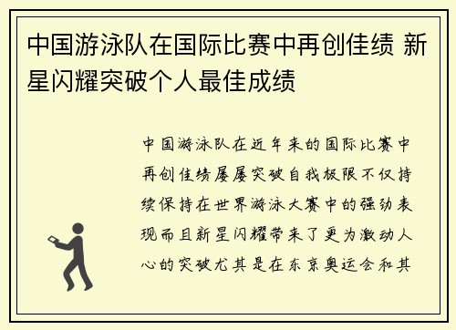 中国游泳队在国际比赛中再创佳绩 新星闪耀突破个人最佳成绩
