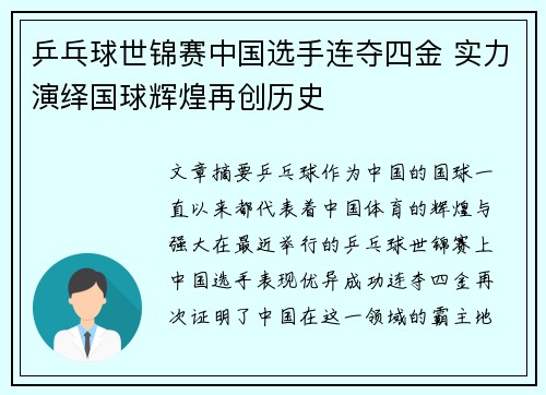 乒乓球世锦赛中国选手连夺四金 实力演绎国球辉煌再创历史