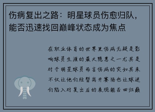 伤病复出之路：明星球员伤愈归队，能否迅速找回巅峰状态成为焦点