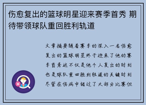 伤愈复出的篮球明星迎来赛季首秀 期待带领球队重回胜利轨道