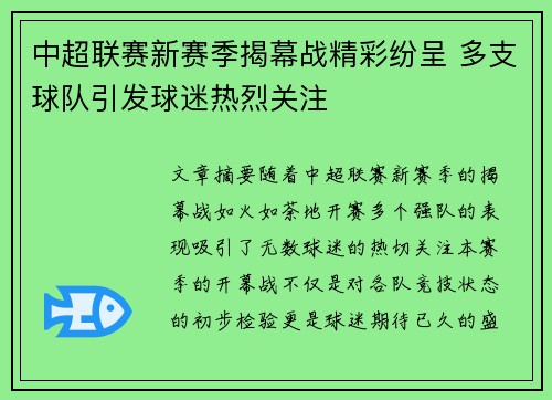 中超联赛新赛季揭幕战精彩纷呈 多支球队引发球迷热烈关注